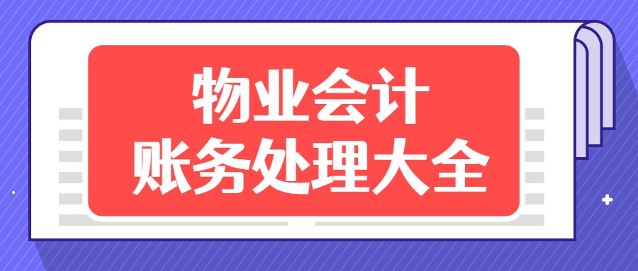 当物业会计7年，把物业会计的分录都研究透了！工作轻松工资高