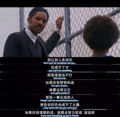 《当幸福来敲门》——如果你有梦想的话，就要去捍卫它