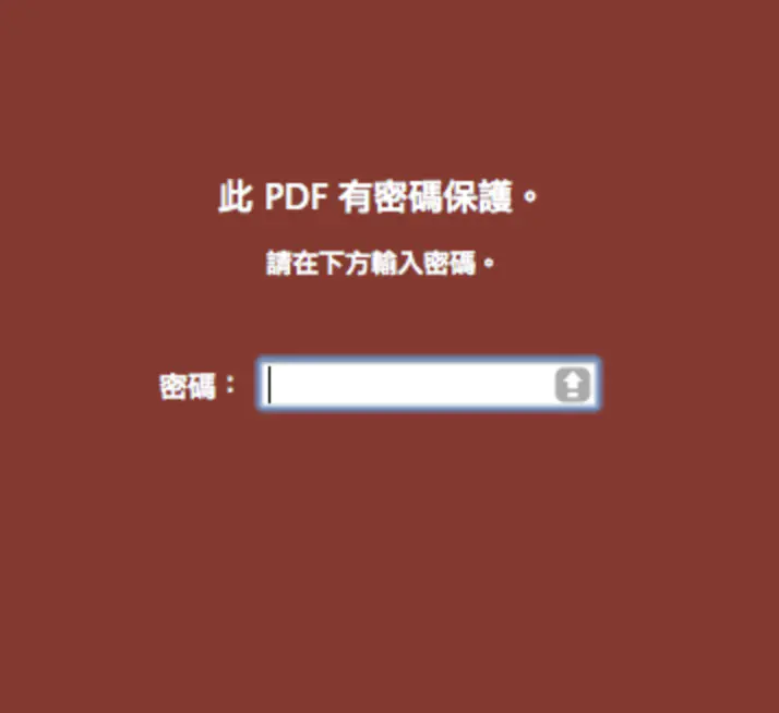 「小技巧」去除 PDF 的密码