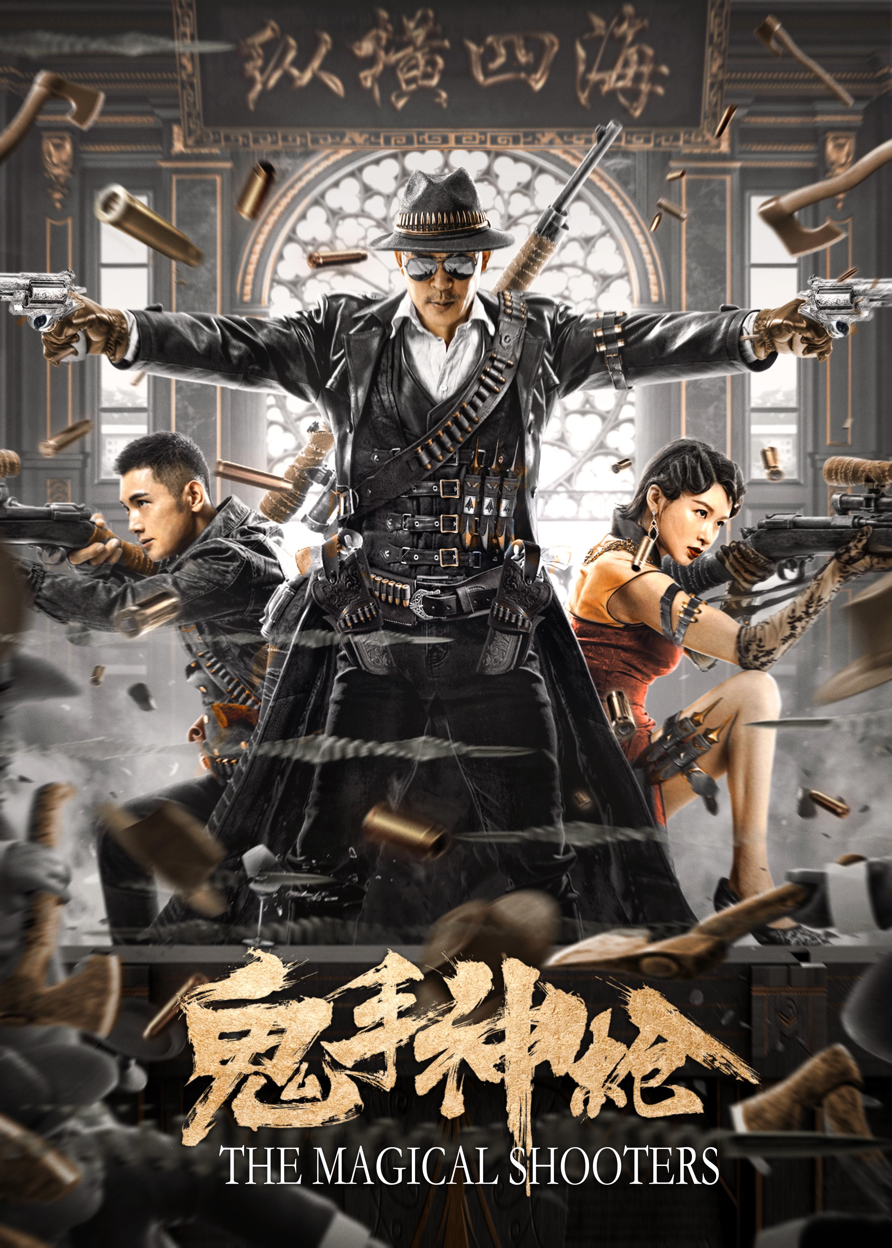 枪战动作片《鬼手神枪》,可惜了三位动作演员,出演了这么一烂片