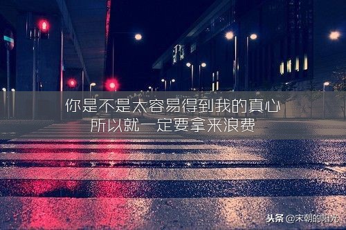 适合发朋友圈的好句子：走错了路记得拐弯，爱错了人记得放手