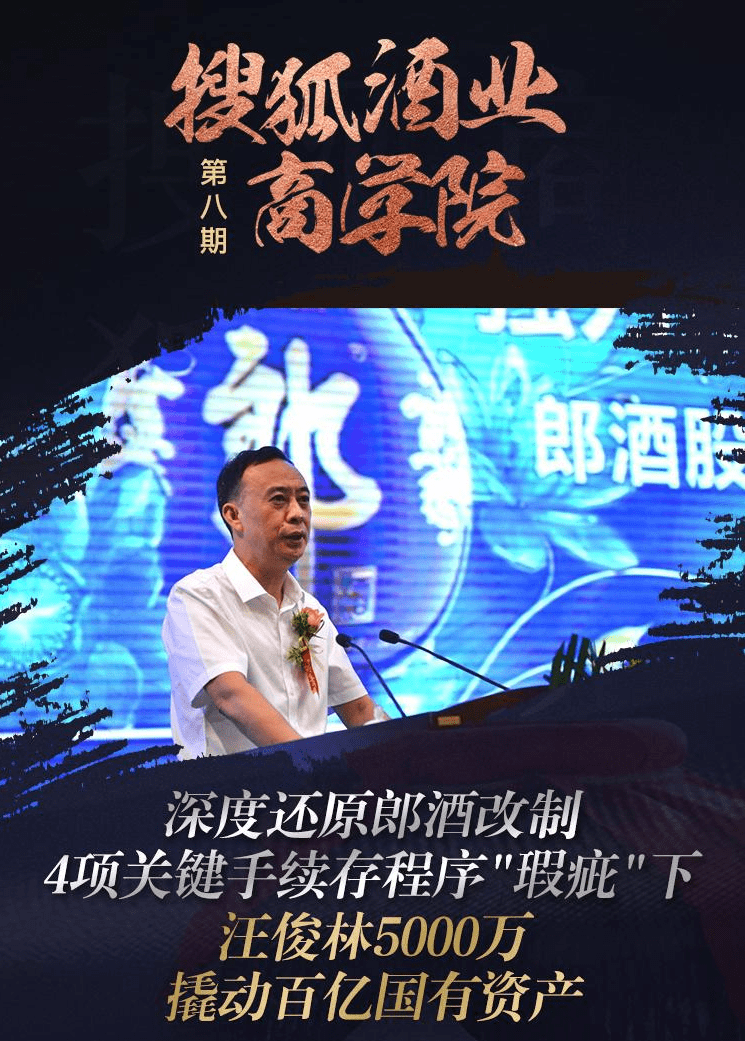 还原郎酒改制:关键手续存程序瑕疵,汪俊林5000万撬动百亿国有资产