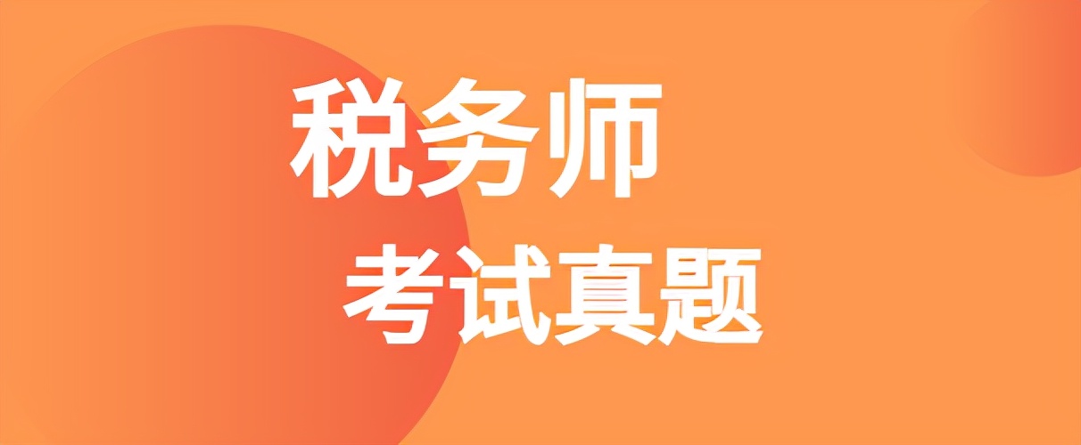 2021年税务师考试真题及答案解析