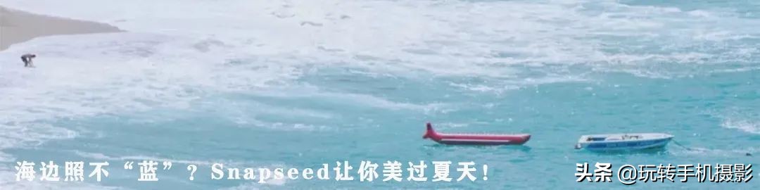 Snapseed终于附上说明书，手机修图不用愁