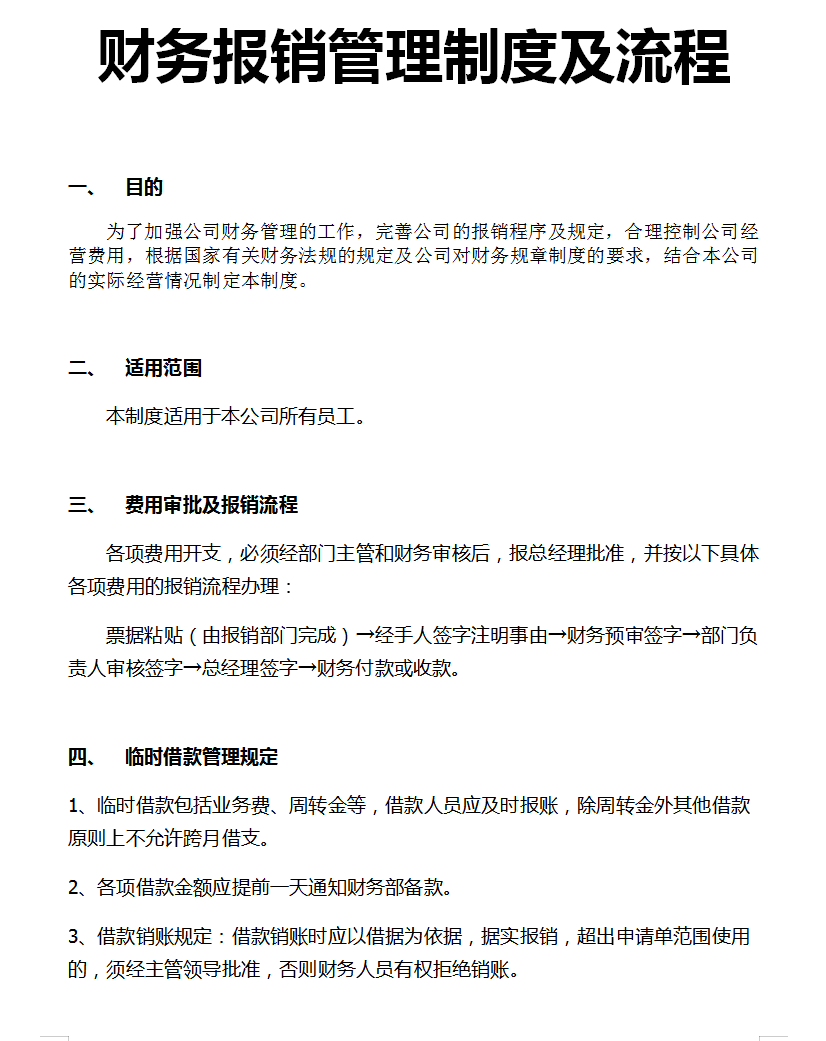 财务报销流程以及管理制度，形成完美的体系！附：报销管理系统