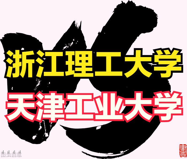 浙江理工大学VS天津工业大学艺术类专业，冠军的帽子戴给谁？