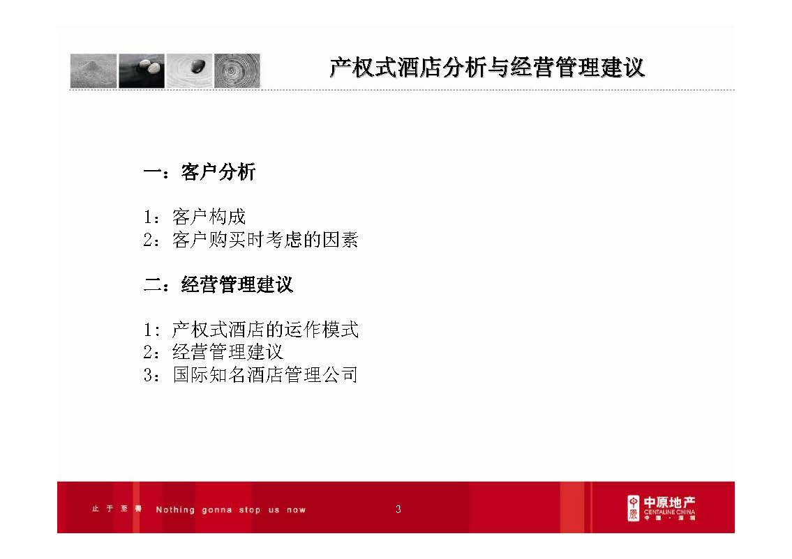 房地产产品研究：产权酒店操作模式分析