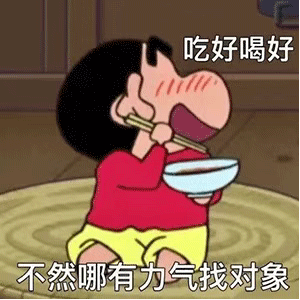 表情包：吃好喝好 不然哪有力气找对象