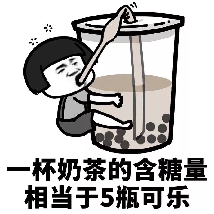 多喝奶茶，快乐肥宅