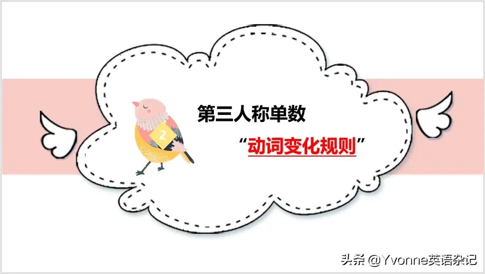 快速搞定“英语第三人称单数”, 你值得拥有