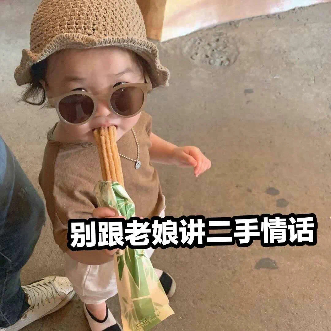 黄夏温表情包：别跟老娘讲二手情话！