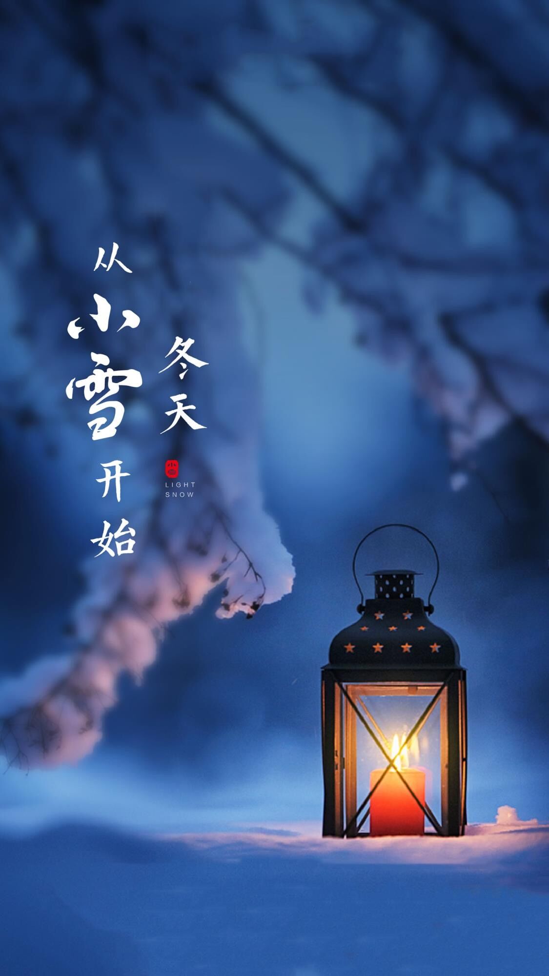 静候寒冬见天地，初心如雪万物生——小雪，心中的晴朗，如雪澄明