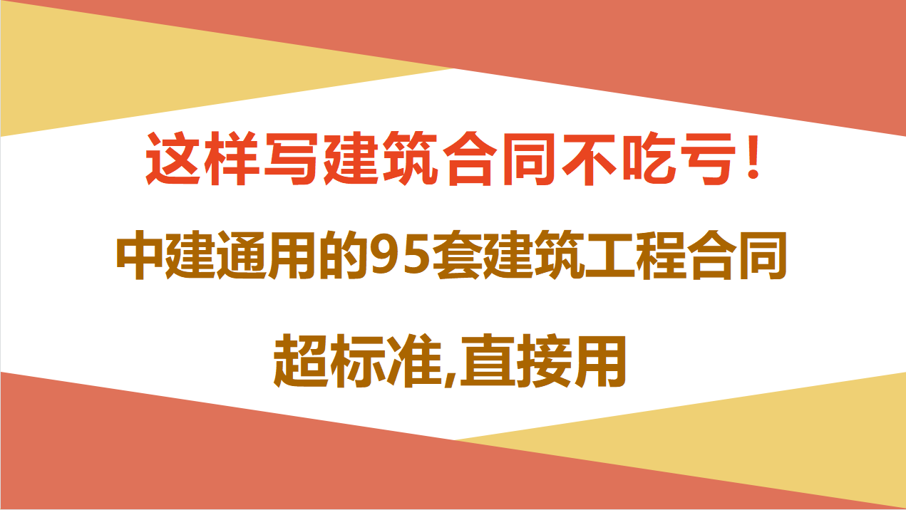 这样写建筑合同不吃亏！中建通用的95套建筑工程合同模板，超标准