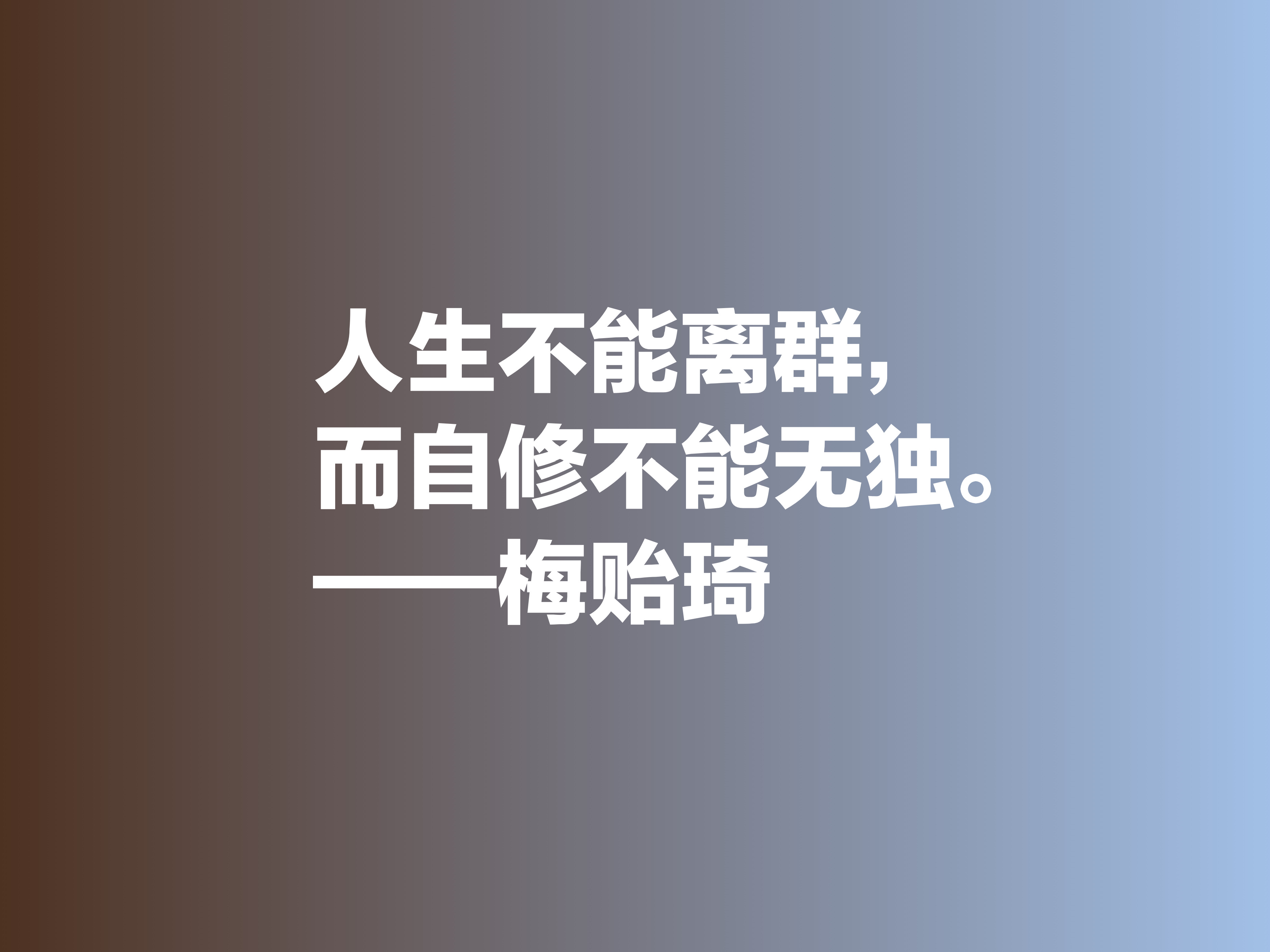 他是清华大学最受敬爱的校长，欣赏梅贻琦这六句格言，暗含大智慧