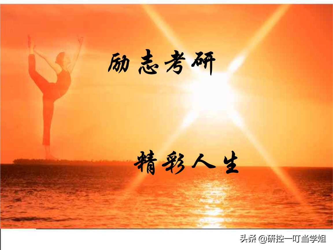 考研经验：华东师范大学学长金融专硕初试第3名，总分395分享