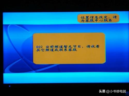 户户通看几分钟出现位置信息改变无法收看节目，分享一下解决方法