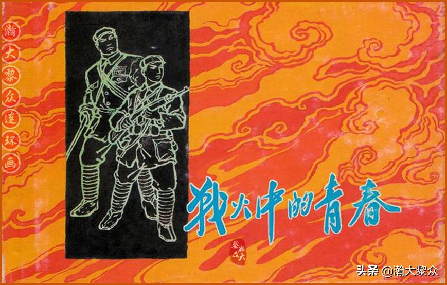 瀚大黎众｜上人美版抗日战争名家精品连环画《一支区小队》罗兴绘