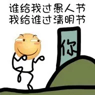 我是你爸爸，过了愚人节也是