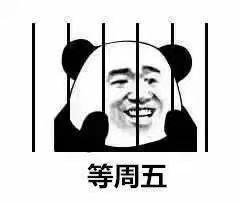 熊猫头趴栏杆上等待表情包合集｜等快递、等周五、等放假