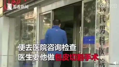 挟裆要价！男子包皮手术做一半，被迫带伤再交1万2