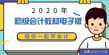 会计别傻，等临近考试再看就晚了，2020年初级会计教材↓夯实基础