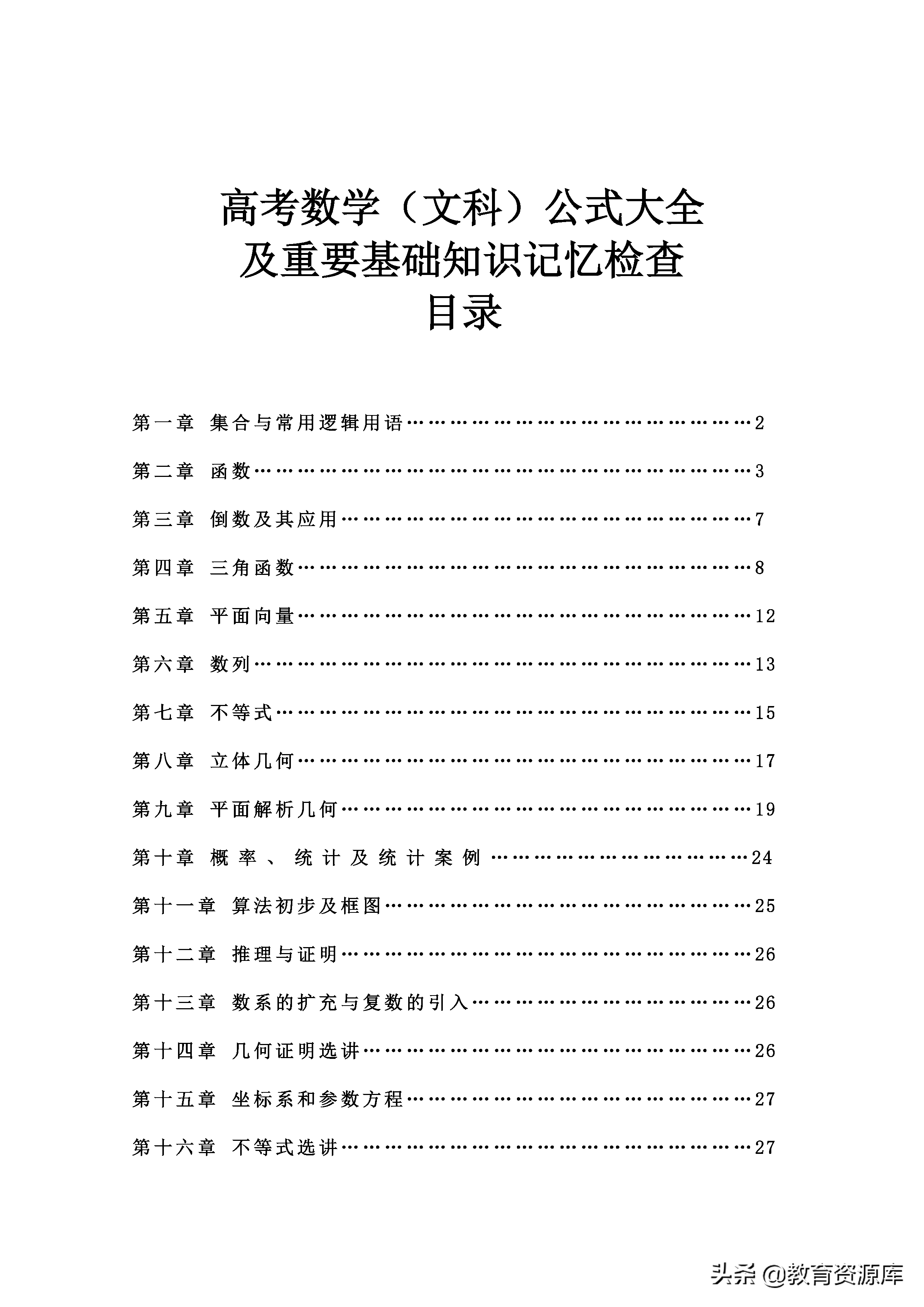 高中数学：高考数学（文科）公式大全及重要基础知识记忆检查