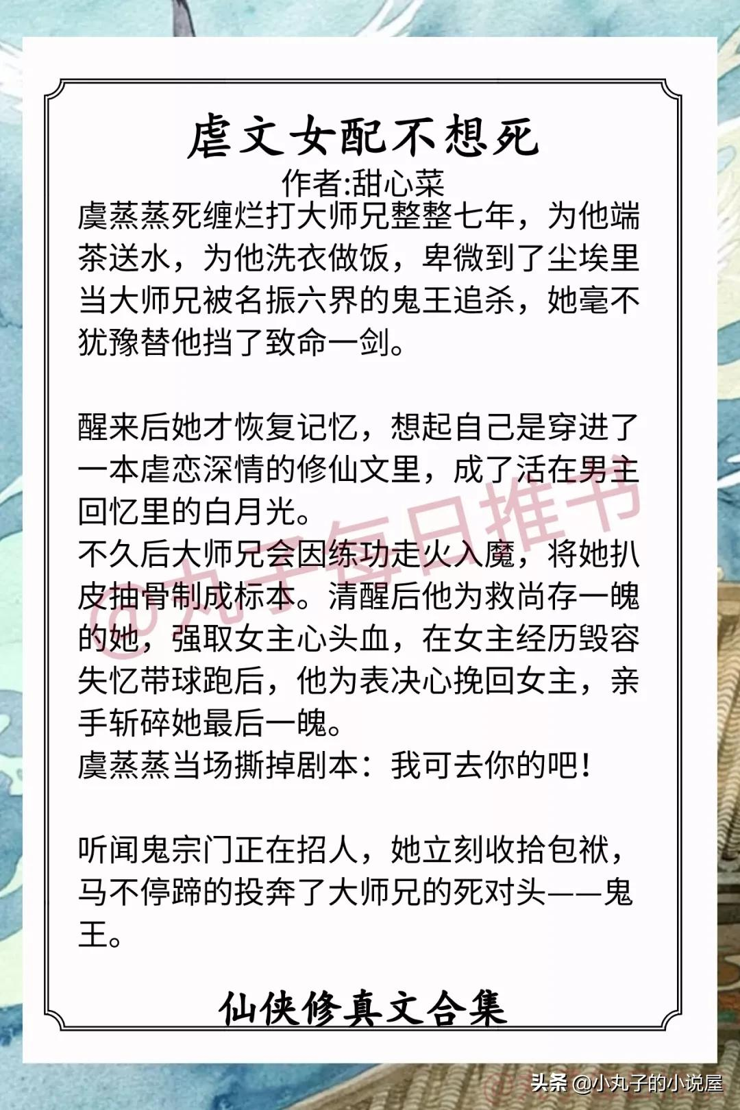 强推!仙侠修真爽文,《虐文女配不想死》《大佬对我恨之入骨》赞