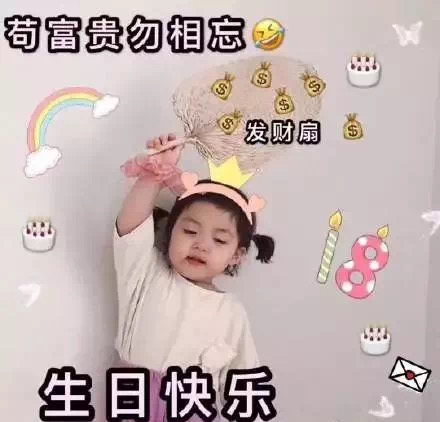 生日文案表情包～