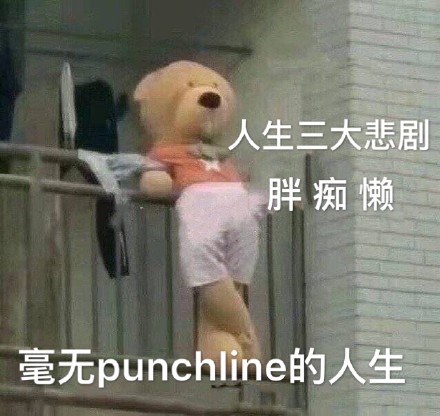punchline表情包｜毫无punchline的人生