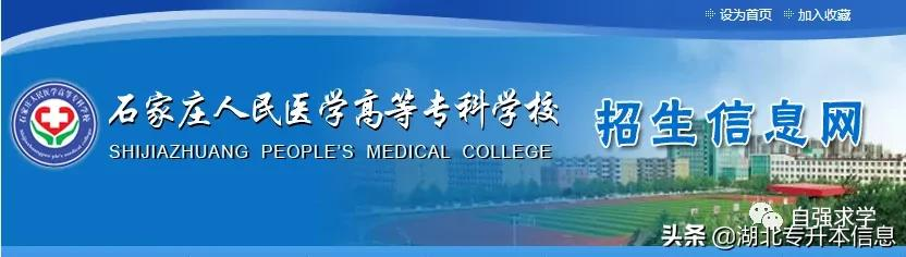 石家庄人民医学高等专科学校