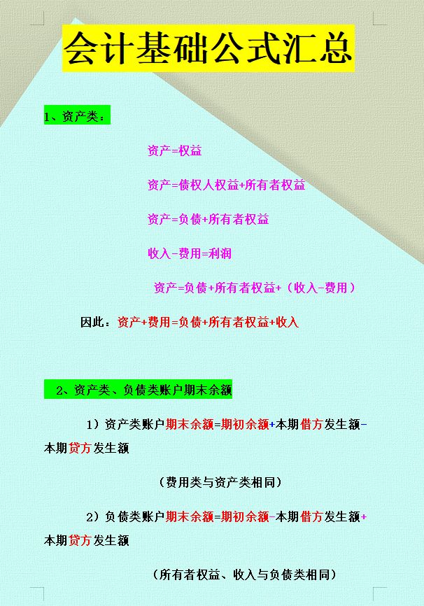 不愧是“奇才”张会计：把会计基础总结成35个公式，很详细，收藏