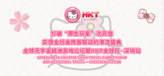 全球元宇宙链游高峰论坛：Hello Kitty为元宇宙链游产业升级加码