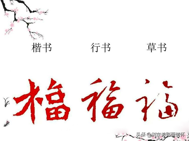 树东谈“福”字的起源，送天下人美好祝福