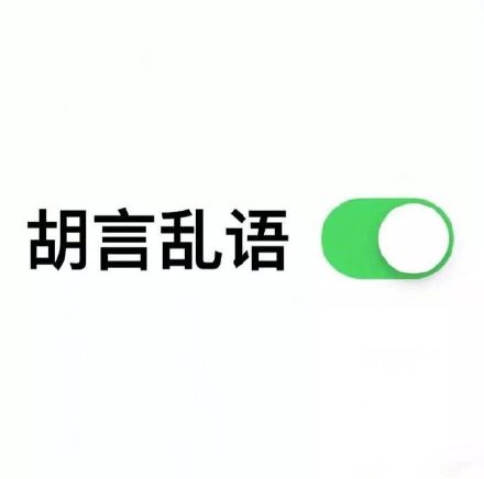 开启模式表情包合集