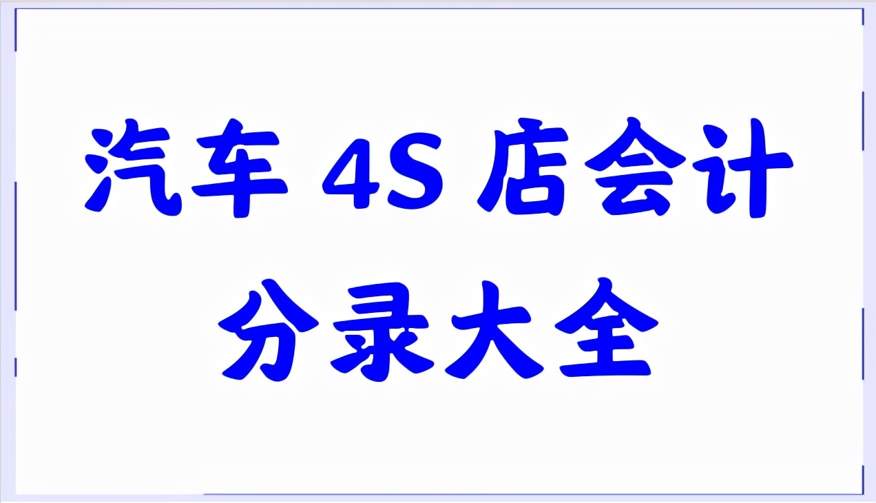 毕业就从事汽车4S店会计，钱多事少离家近真香！多亏这份分录大全