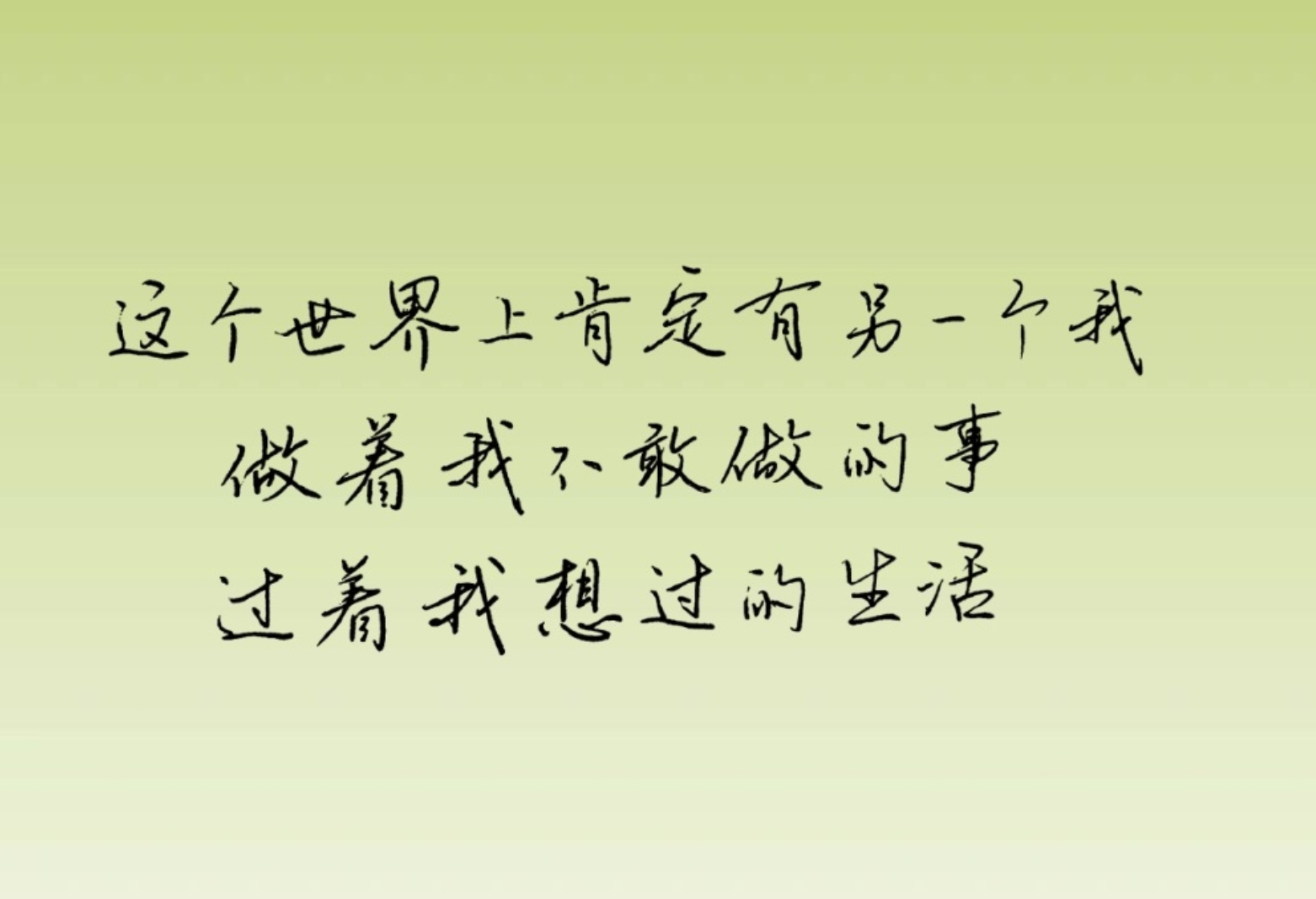 留人间多少爱，迎浮世千重变，与有情人做快乐事，别问是劫是缘