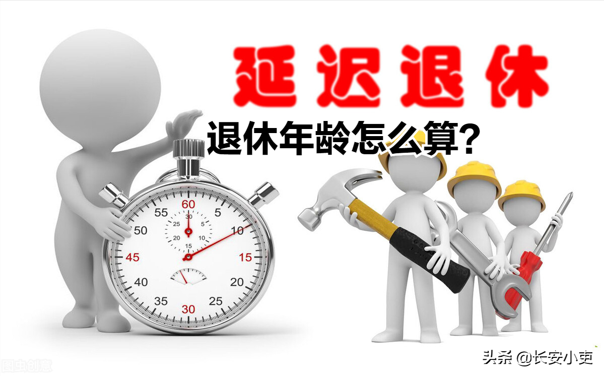 退休延迟后年龄计算方法