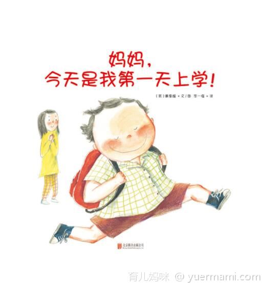 启发父母学会处理分离焦虑情绪-《妈妈，今天是我第一天上学》