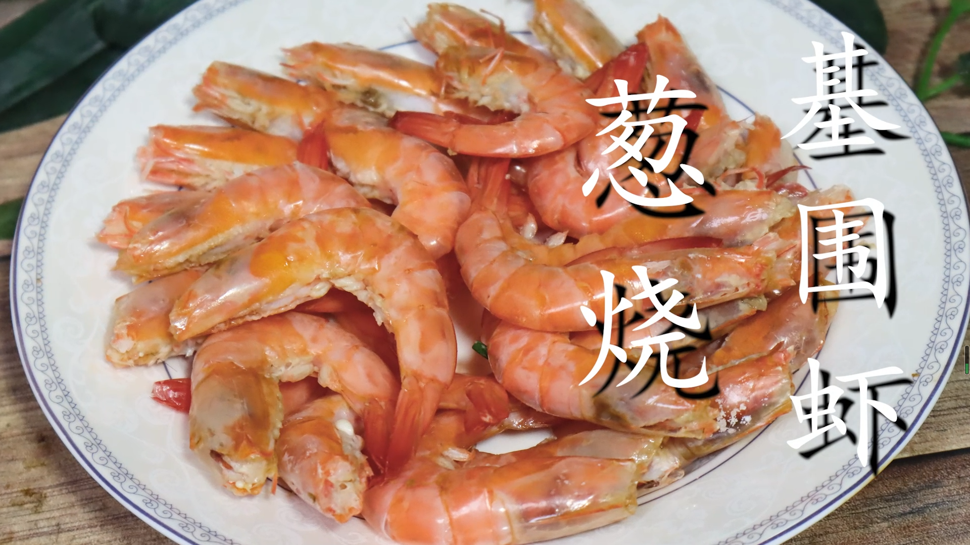 蔥燒大蝦,蔥燒大蝦怎么做好吃