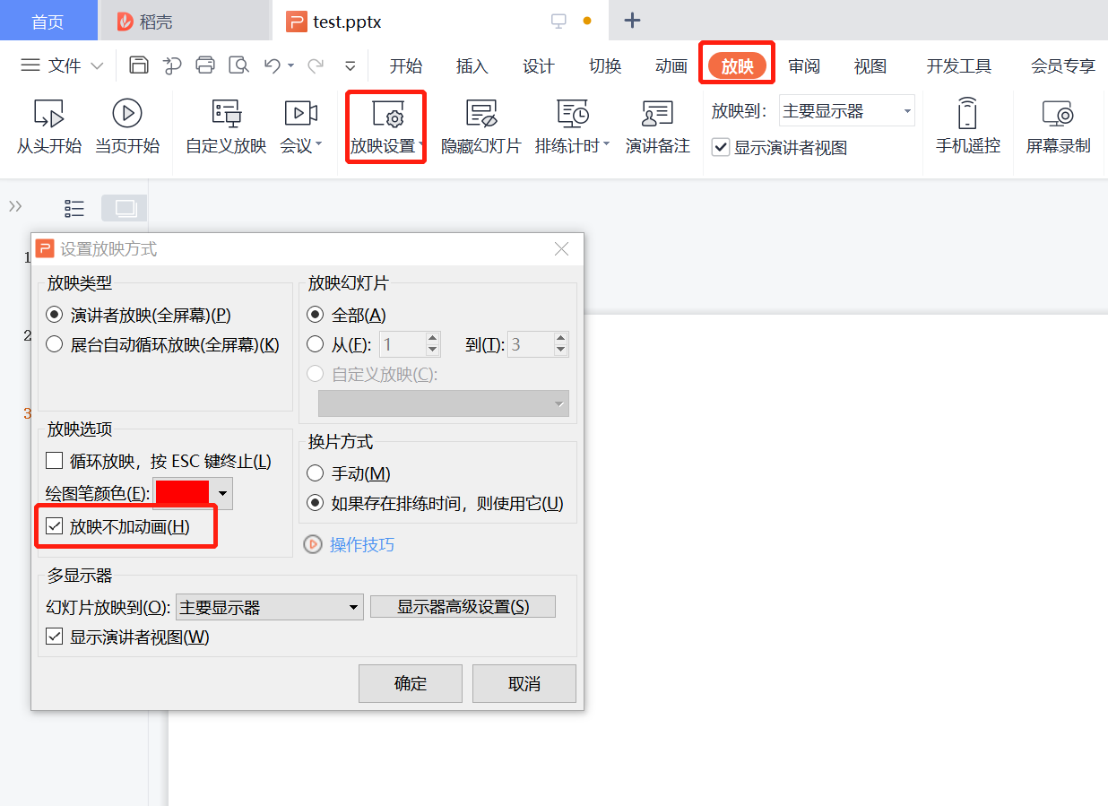 PPT放映前瞬间关闭动画-ppt放映前瞬间关闭动画怎么取消