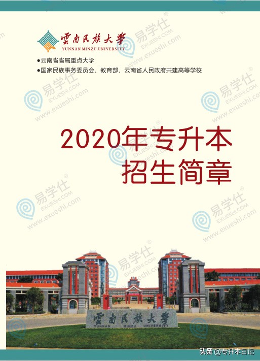 2020云南民族大学专升本招生简章