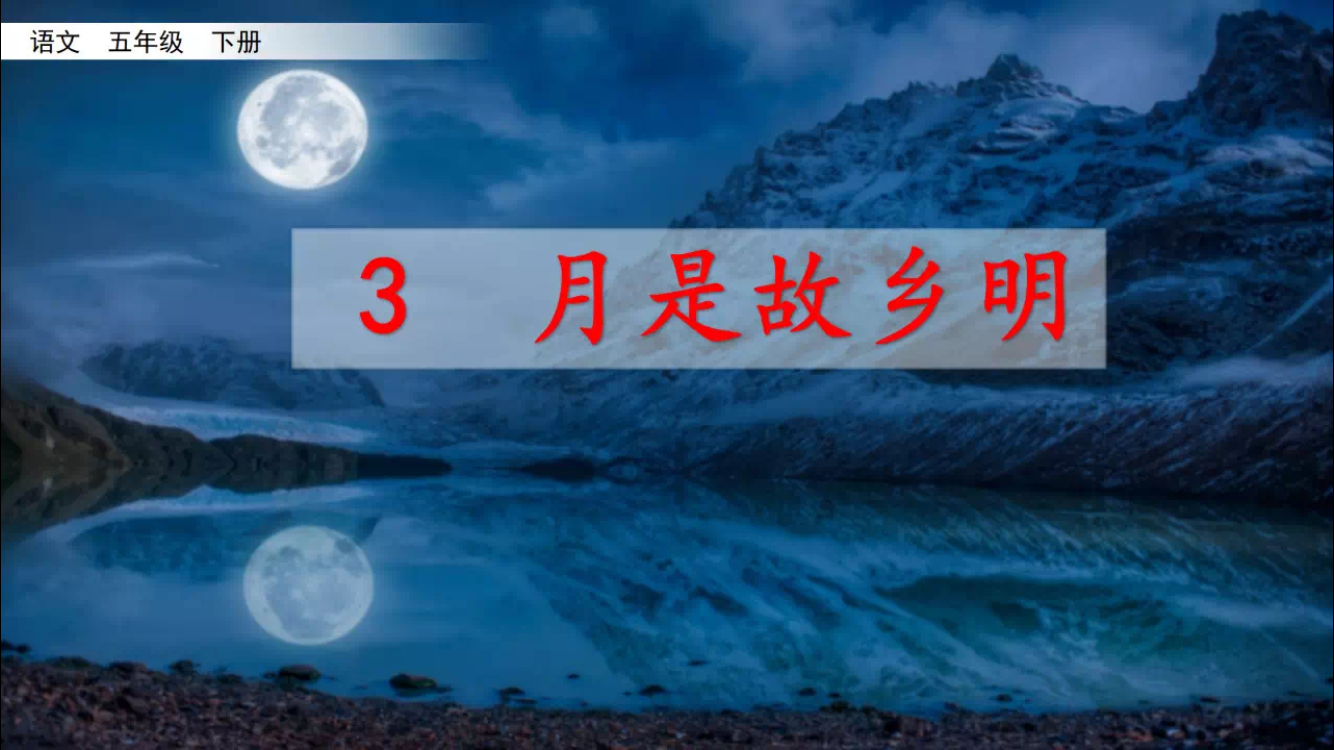 统编五年级下册第1单元学习过关自查