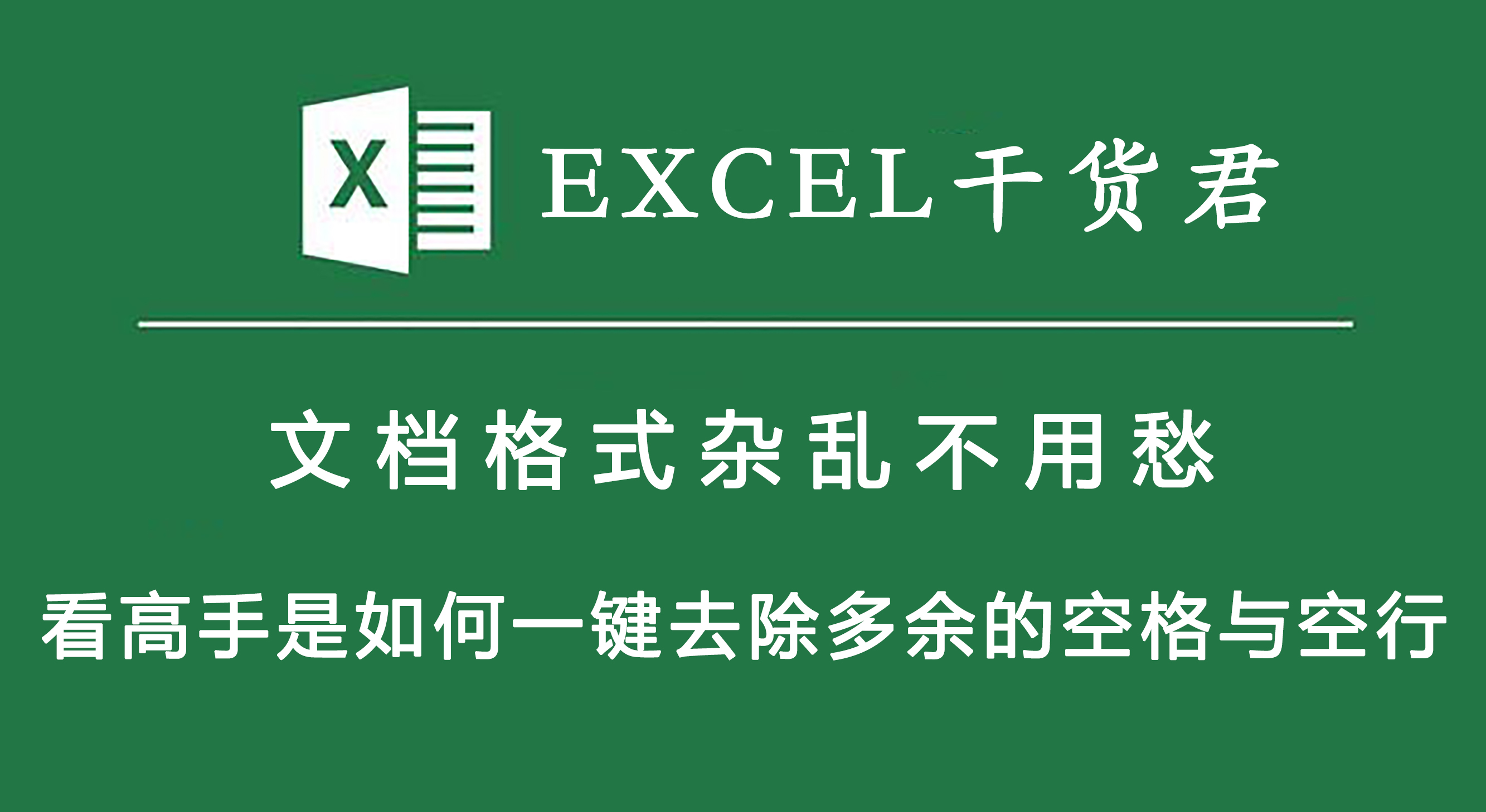 文档格式杂乱不用愁(文档格式杂乱不用愁了)