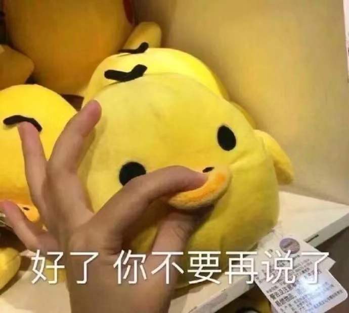 表情包：好了 你不要再说了​