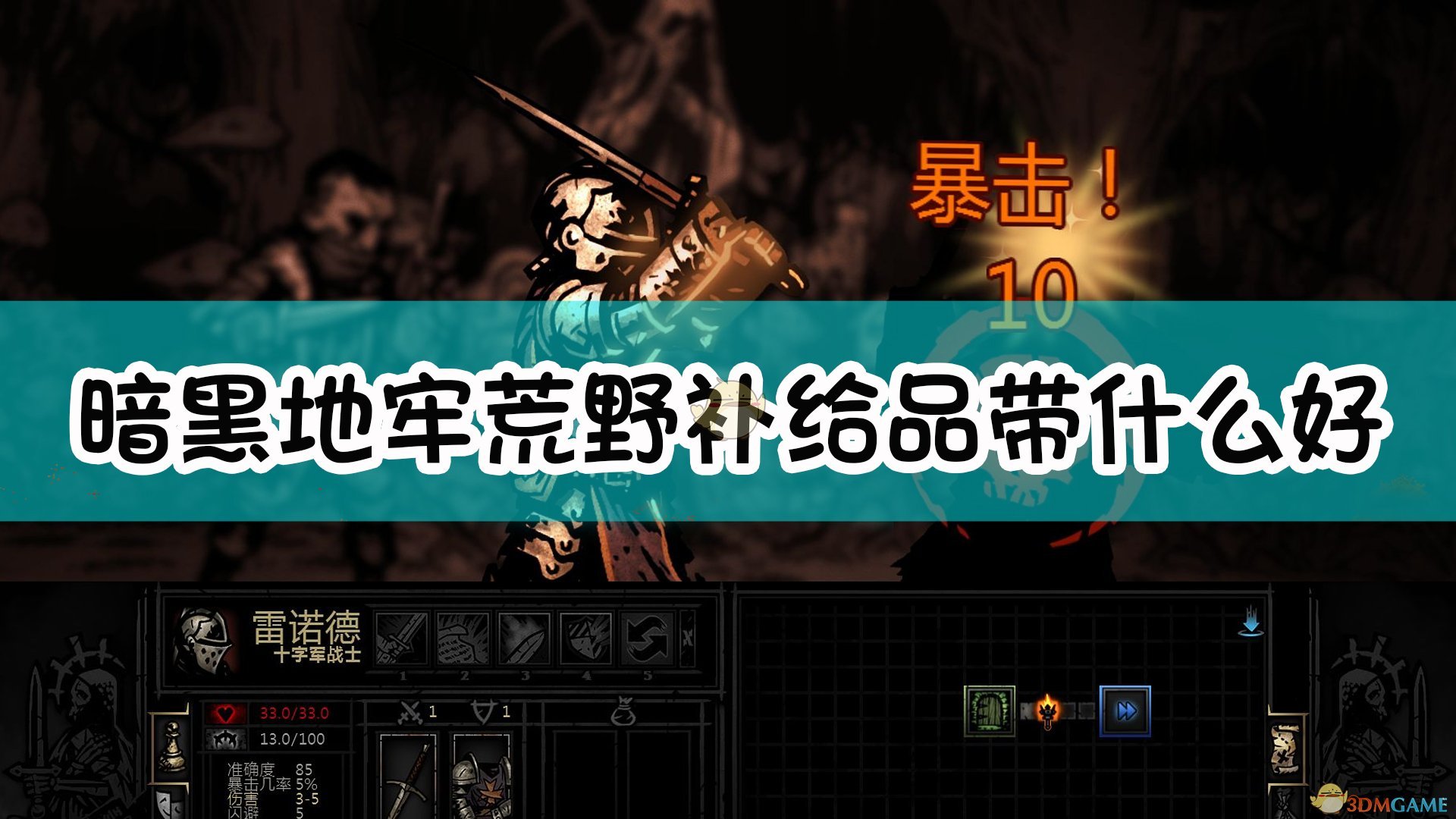 《暗黑地牢》荒野补给品推荐