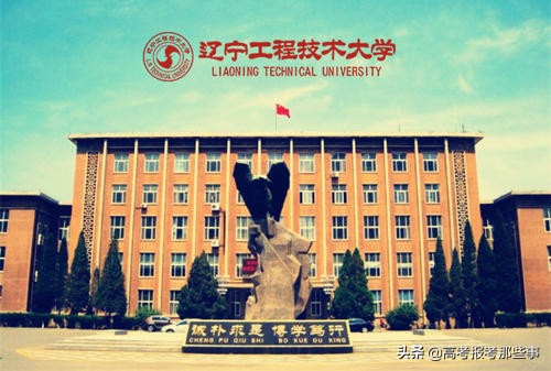 遼寧省第一類大學——遼寧工程技術大學