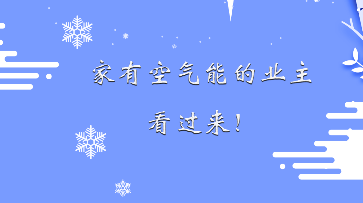 天转凉，家有空气能的业主，这几点要注意