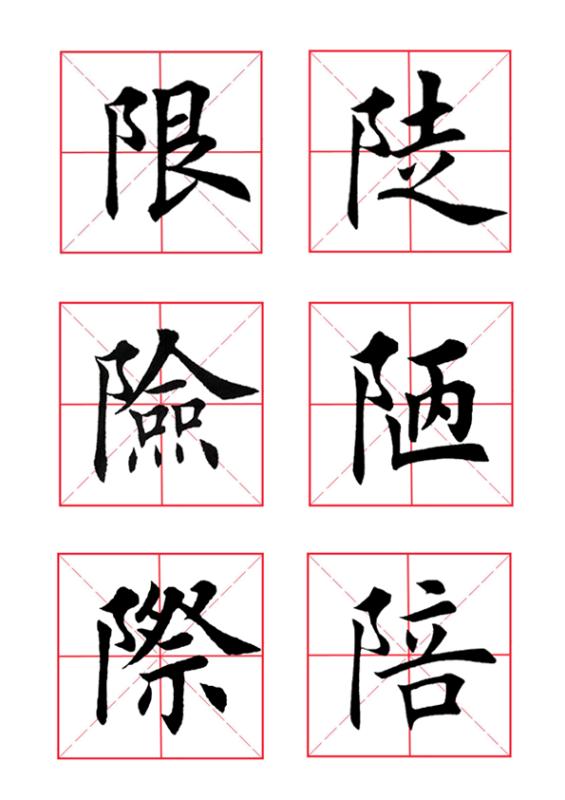 田英章毛笔楷书《偏旁部首·双耳刀》（一）