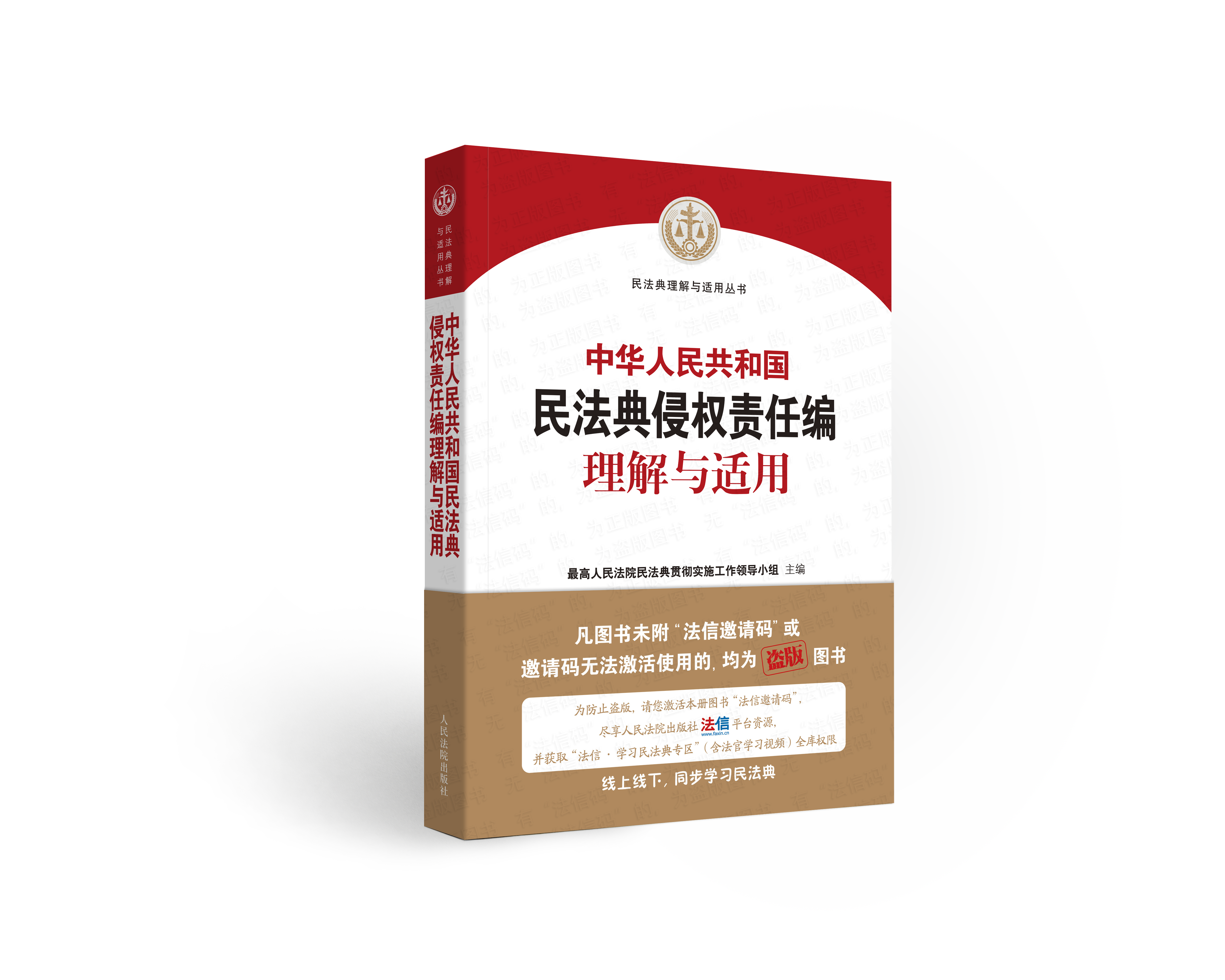 《中华人民共和国民法典理解与适用》系列丛书正式预售