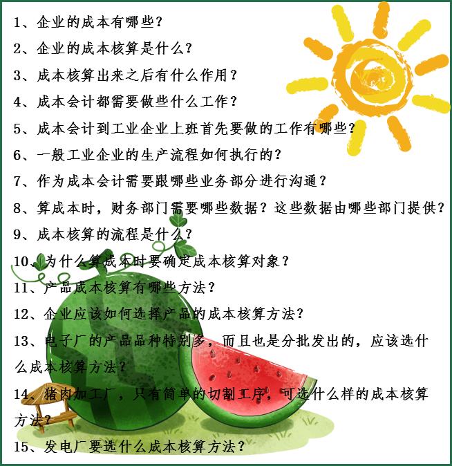 对不起，成本核算都不会的会计不要！做成本会计必须知道的15问
